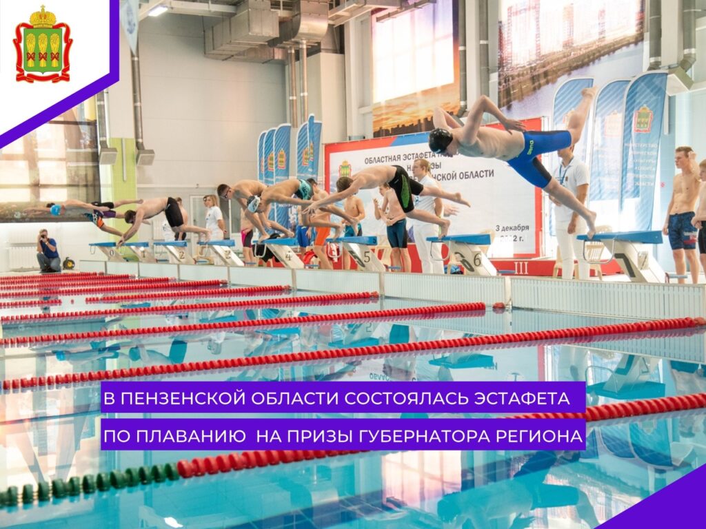 3 декабря 2022 года в селе Засечное Пензенского района прошла областная эстафета по плаванию на призы Губернатора Пензенской области