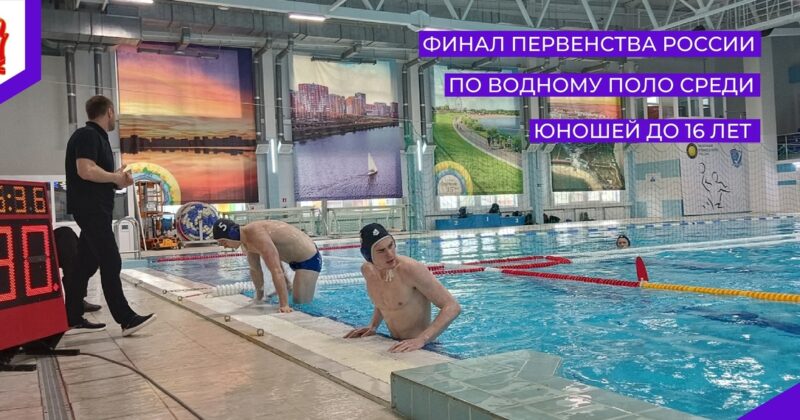 Первенство России 2023 г. по водному поло среди юношей до 16 лет. ФИНАЛ