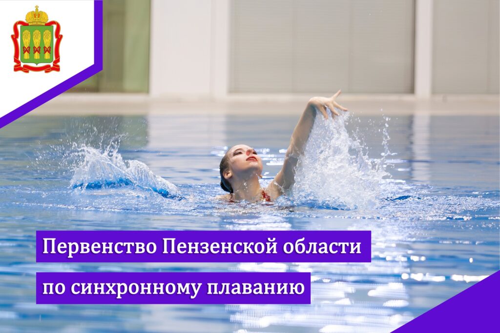 13 апреля в Пензенской области во Дворце спорта «Буртасы» состоялось Первенство области по синхронному плаванию
